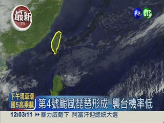 第4號颱風琵琶形成 襲台機率低