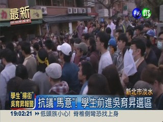 抗議"馬意"! 學生前進吳育昇選區