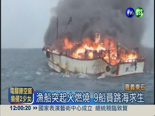 嘉義外海火燒船 9船員跳海求生