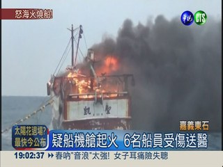 嘉義外海火燒船 9船員跳海求生