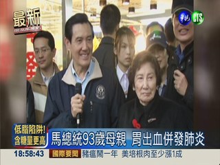 馬總統93歲母親 胃出血併發肺炎