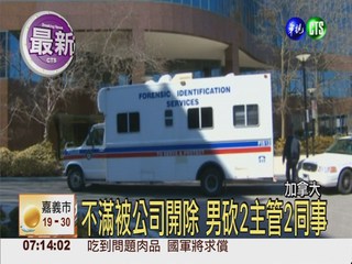 華裔男帶刀進公司 砍傷4同事
