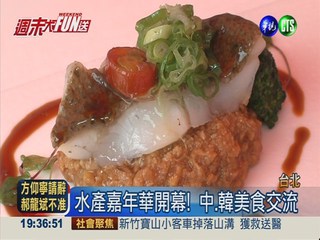 韓水產嘉年華登場 品嚐美味海鮮