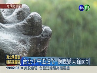 台北中午飆32.9℃ 鋒面夜襲明降溫