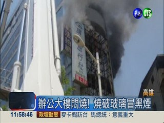 辦公大樓悶燒 雲梯車破窗灌救