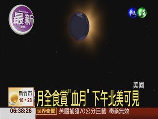 天文奇觀月全食 血月台灣看不到