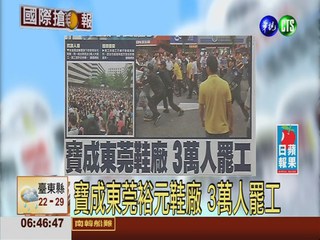 寶成東莞裕元鞋廠 3萬人罷工