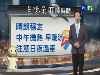 2014.04.17華視晚間氣象 吳德榮主播