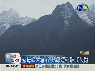 聖母峰大雪崩 尼泊爾13導遊罹難
