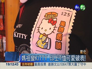 媽祖變身kitty 印上T恤可愛破表!