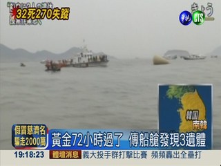 南韓客輪沉沒 傳船艙發現3遺體