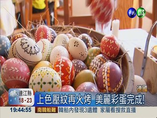 德歡慶復活節 親自體驗做彩蛋!