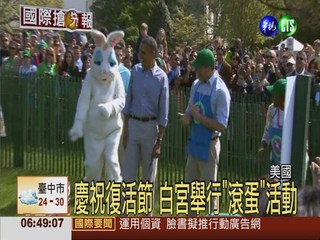 慶祝復活節 白宮舉行"滾蛋"活動