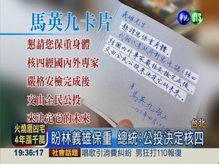 探視林義雄遭嗆 總統:核四交公投