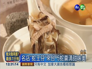 原汁原味呈現! 香港百年美食來台