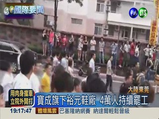 東莞裕元鞋廠大罷工 持續第12天