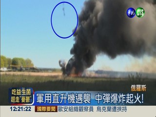 烏克蘭直升機遭擊毀 爆炸墜落