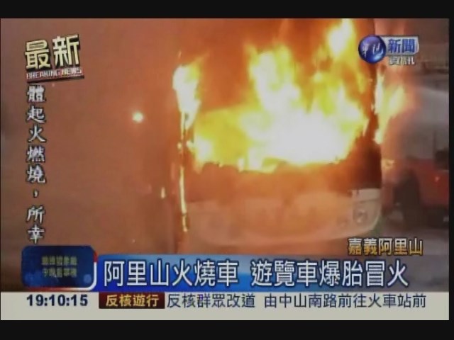 阿里山火燒車 遊覽車爆胎冒火 | 華視新聞