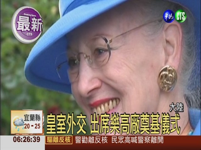 丹麥女王 訪南京大屠殺紀念館 | 華視新聞