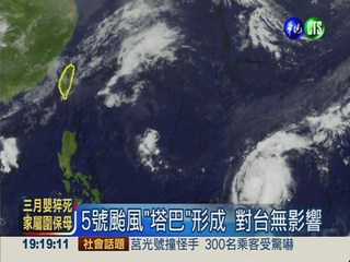 5號颱風"塔巴"形成 對台無影響