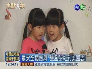 台灣萌舞雙胞胎 將登美國脫口秀