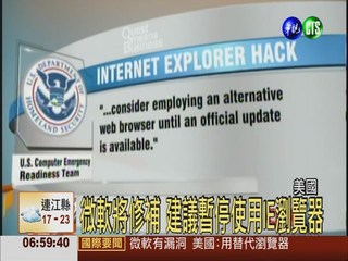 微軟IE瀏覽器 發現新安全漏洞