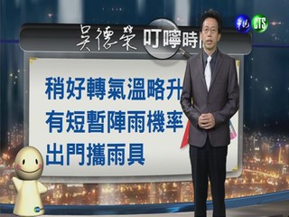 2014.05.01華視晚間氣象 吳德榮主播