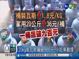 桶裝瓦斯價漲 20公斤飆破900元