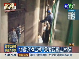 首爾地鐵大追撞 170人受傷