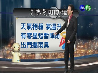2014.05.02華視晚間氣象 吳德榮主播