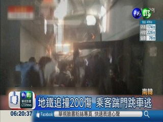 南韓地鐵列車追撞 200多人受傷