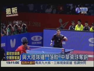 桌球世錦賽 中華隊奪銅史上最佳