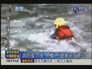 溪水暴漲困5人 消防搭繩索驚險救