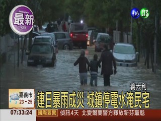 義大利連日暴雨 嚴重水災至少2死