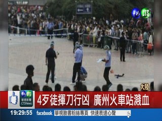 廣州火車站行兇! 4暴徒狂砍旅客