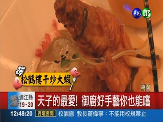 炭烤櫻桃鴨 考驗北京御廚好手藝!