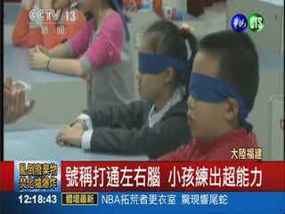 "超能力"特訓班 一目百行沒問題?!