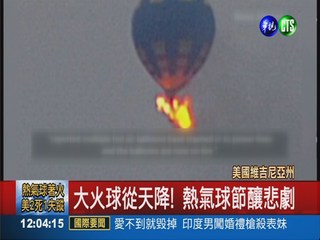 熱氣球起火急墜 試乘者2死1失蹤