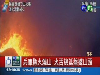 日本火燒山14小時 50公頃成焦土