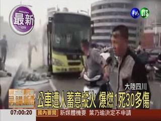 四川公車遭縱火 爆燃致1死30多傷