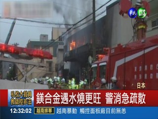 日本鎂合金工廠爆炸 火勢燒不停!