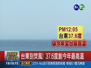 焚風飆37.6度! 台東創今年最高溫