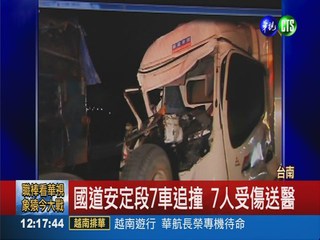 台南中山高7車追撞 7人受傷送醫