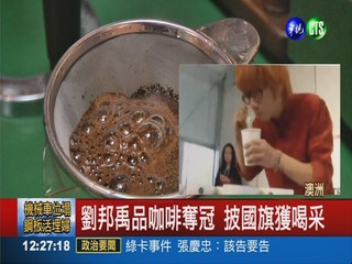台灣之光! 劉邦禹品咖啡世界第一
