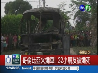 哥倫比亞火燒車! 32小朋友被燒死