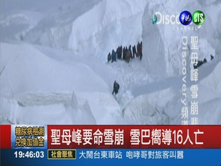 聖母峰要命雪崩 雪巴嚮導16人亡