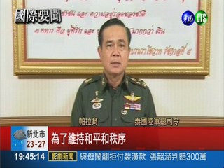 "為恢復和平" 泰軍突宣布戒嚴