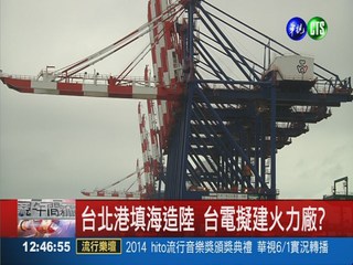 核電備案? 傳台北港填海建火力廠