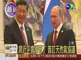 中俄簽署新協定 提高天然氣供應