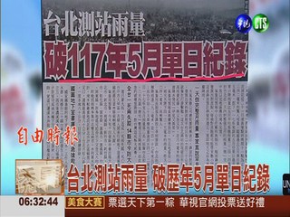 台北測站雨量 破歷年5月單日紀錄